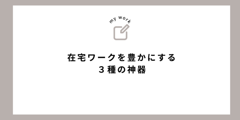 在宅ワークを豊かにする3種の神器