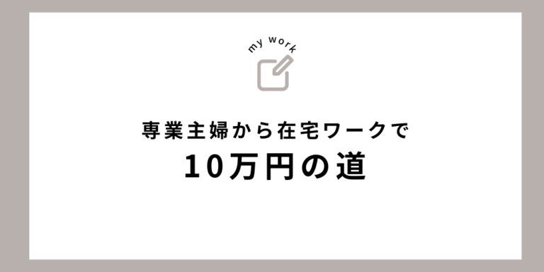 専業主婦から在宅ワークで10万円の道