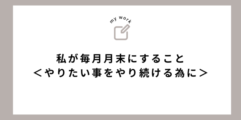 私が毎月月末にすること<やりたい事をやり続ける為に>
