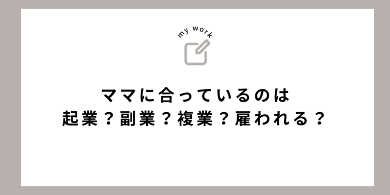 ママに合っているのは、起業？副業？複業？雇われる？