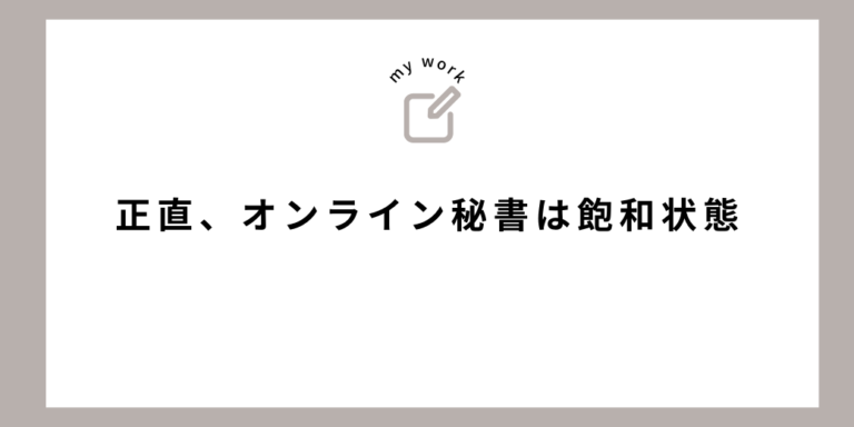 正直、オンライン秘書は飽和状態