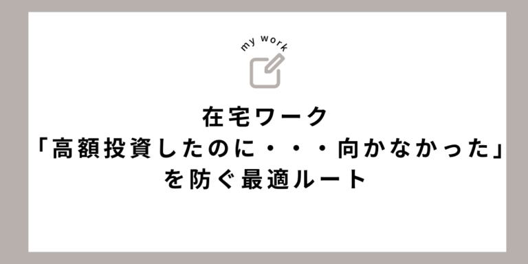 在宅ワーク「高額投資したのに・・・向かなかった」を防ぐ最適ルート